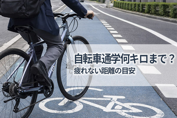 自転車通学は何キロまで大丈夫？疲れない距離の目安を解説