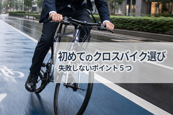 初めてのクロスバイク選び｜初心者が失敗しない5つのポイント