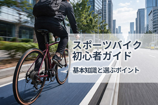 スポーツバイク初心者ガイド｜最初に知っておきたい基本知識