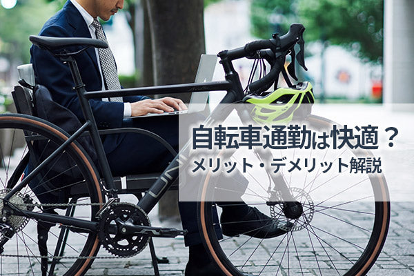 クロスバイクで通勤は快適？通勤自転車としてのメリットと注意点