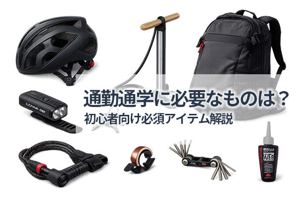 クロスバイク通勤・通学に必要なものは？初心者向け必須アイテム解説