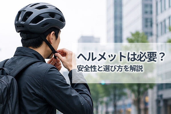 クロスバイク初心者にヘルメットは必要？安全性と選び方を解説