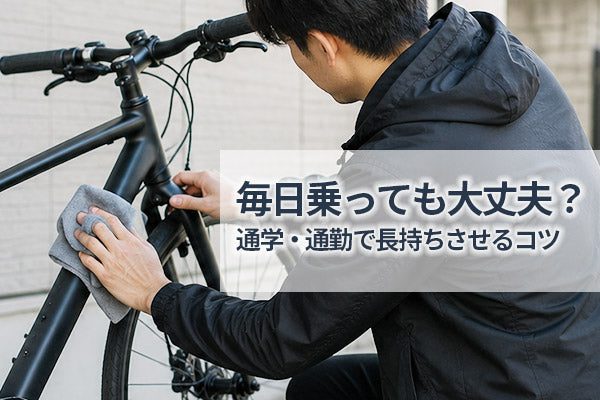 クロスバイクは毎日乗っても大丈夫？通学・通勤で長持ちさせるコツ