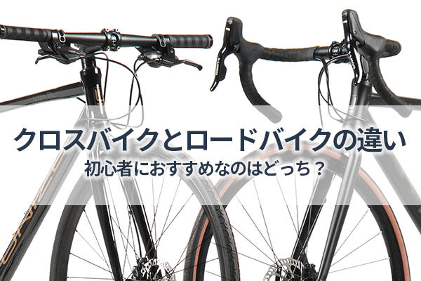 クロスバイクとロードバイクの違いとは？初心者におすすめなのはどっち？