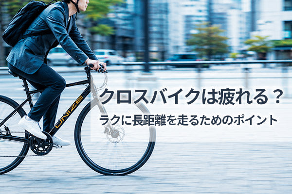 クロスバイクは疲れる？ラクに長距離を走るためのポイント