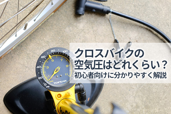 クロスバイクの空気圧はどれくらい？初心者向けに分かりやすく解説