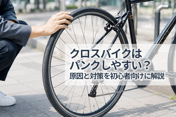 クロスバイクはパンクしやすい？原因と対策を初心者向けに解説