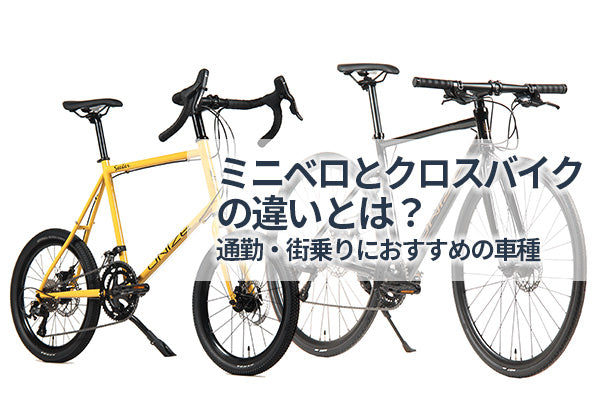 ミニベロとクロスバイクの違いとは？通勤・街乗りにおすすめなのはどっち？