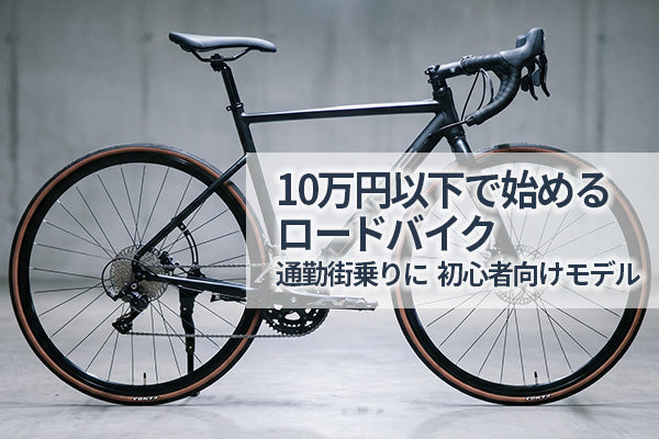 10万円以下で始めるロードバイク｜通勤・街乗りにも使える初心者向けモデルの選び方