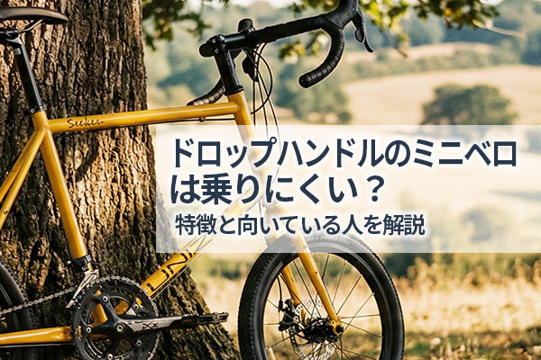 ドロップハンドルのミニベロは乗りにくい？特徴と向いている人を解説